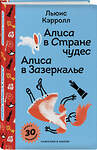 Эксмо Льюис Кэрролл "Алиса в Стране чудес. Алиса в Зазеркалье." 541541 978-5-04-217654-8