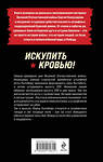 Эксмо Роман Кожухаров "Искупить кровью!" 541544 978-5-04-217981-5