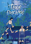 Эксмо Чо Хёна "Твое письмо" 541546 978-5-00250-218-9