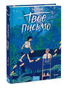Эксмо Чо Хёна "Твое письмо" 541546 978-5-00250-218-9