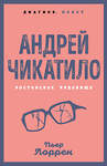 Эксмо Пьер Лоррен "Андрей Чикатило. Ростовское чудовище" 541547 978-5-00180-998-2