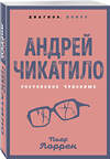 Эксмо Пьер Лоррен "Андрей Чикатило. Ростовское чудовище" 541547 978-5-00180-998-2
