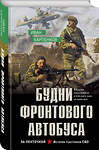 Эксмо Иван Карпенков "Будни фронтового автобуса" 541548 978-5-04-219120-6