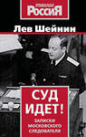 Эксмо Лев Шейнин "Суд идет! Записки московского следователя" 541549 978-5-00222-633-7