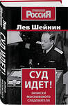 Эксмо Лев Шейнин "Суд идет! Записки московского следователя" 541549 978-5-00222-633-7