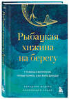Эксмо Лоредана Медури, Алессандро Спану "Рыбацкая хижина на берегу. 7 главных вопросов, чтобы понять, как жить дальше" 541551 978-5-04-220544-6