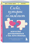 Эксмо Мэтью Маккей, Патрик Фаннинг, Ким Палег "Слова, которые сближают. Искусство договариваться с тем, кого любишь" 541552 978-5-04-220829-4