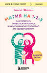 Эксмо Томас Фелан "Магия на 1-2-3. Как перестать срываться на ребенка и начать общаться спокойно и с удовольствием" 541553 978-5-04-221084-6