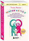 Эксмо Томас Фелан "Магия на 1-2-3. Как перестать срываться на ребенка и начать общаться спокойно и с удовольствием" 541553 978-5-04-221084-6