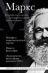 Эксмо Карл Маркс "Карл Маркс. Манифест коммунистической партии. Нищета философии. Экономическо-философские рукописи 1844 г." 541554 978-5-04-221038-9