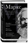 Эксмо Карл Маркс "Карл Маркс. Манифест коммунистической партии. Нищета философии. Экономическо-философские рукописи 1844 г." 541554 978-5-04-221038-9