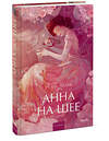 Эксмо Антон Чехов "Анна на шее. Вечные истории. Young Adult" 541555 978-5-00250-410-7