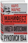 Эксмо Карл Маркс "Карл Маркс. Манифест коммунистической партии. Нищета философии. Рукописи 1844" 541557 978-5-04-221367-0