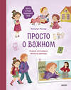 Эксмо Наталья Ремиш "Просто о важном. Мира и Гоша защищают себя. Учимся отстаивать личные границы" 541559 978-5-00214-723-6