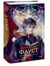 Эксмо Иоганн Вольфганг Гете "Фауст. Вечные истории. Young Adult" 541560 978-5-00250-268-4
