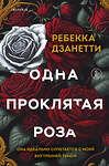 Эксмо Ребекка Дзанетти "Одна проклятая роза" 541563 978-5-04-209955-7