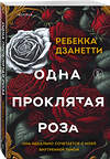 Эксмо Ребекка Дзанетти "Одна проклятая роза" 541563 978-5-04-209955-7
