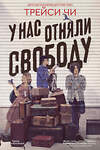 Эксмо Трейси Чи "У нас отняли свободу" 541569 978-5-04-207301-4