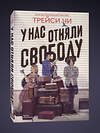 Эксмо Трейси Чи "У нас отняли свободу" 541569 978-5-04-207301-4