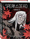 Эксмо Карнесса "Speak of the Dead. Кстати, о мёртвых. Том 1" 541570 978-5-04-216190-2