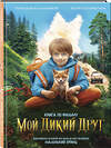 Эксмо "Набор "Мой дикий друг" (набор из книги, наклеек, скетчбука с шоппером)" 541579 978-5-04-223934-2