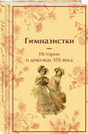 Эксмо "Набор "Истории о гимназистах и гимназистках" (из 3-х книг с шоппером)" 541586 978-5-04-223928-1