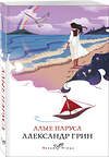 Эксмо "Набор "Любовные истории" (из 5 книг с шоппером)" 541589 978-5-04-223919-9