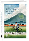 Эксмо Ын Джу Ким, Сон Хим Чан, Ван Ха "Комплект из трех книг серии Springbooks: Я хочу жить в своем темпе, Сегодня я сделаю перерыв, Тебе пора ошибаться." 541594 978-5-04-224044-7