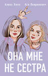 Эксмо "Комплект из 4-х книг: Она мне не сестра + Нелюбовь сероглазого короля + Влюбить за 90 секунд + Френдзона + Шоппер "Теплым летним вечером"" 541596 978-5-04-225138-2