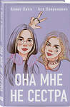 Эксмо "Комплект из 4-х книг: Она мне не сестра + Нелюбовь сероглазого короля + Влюбить за 90 секунд + Френдзона + Шоппер "Теплым летним вечером"" 541596 978-5-04-225138-2
