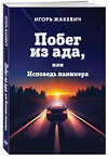 Эксмо Игорь Жакевич "Побег из ада, или Исповедь паникера" 541602 978-5-600-04484-5