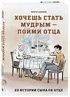 Эксмо Чынгыз Алканов "Хочешь стать мудрым - пойми отца. 22 истории сына об отце" 541603 978-5-04-213296-4