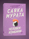 Эксмо Sayaka M. "Человек-комбини. Переиздание" 541606 978-5-04-216201-5