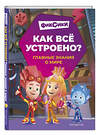 Эксмо Корнев О.А., Корнева Т.А. "Фиксики. Как всё устроено? Главные знания о мире" 541607 978-5-04-198728-2