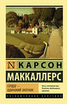 АСТ Карсон Маккаллерс "Сердце - одинокий охотник" 541609 978-5-17-114767-9