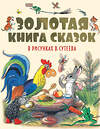 АСТ Чуковский К.И., Барто А.Л., Михалков С.В., Пляцковский М.С., Сутеев В.Г. и др. "Золотая книга сказок в рисунках В. Сутеева" 541610 978-5-17-093711-0