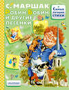 АСТ Маршак С.Я. "Робин-Бобин и другие песенки" 541612 978-5-17-102973-9