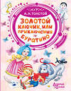 АСТ Толстой А.Н. "Золотой ключик, или Приключения Буратино" 541617 978-5-17-114928-4