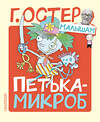 АСТ Остер Г.Б. "Петька-микроб" 541618 978-5-17-121938-3