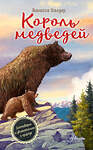 АСТ Валдер В. "Король медведей" 541624 978-5-17-138930-7