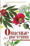 АСТ Пескова И.М. "Опасные растения" 541625 978-5-17-176123-3