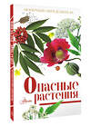 АСТ Пескова И.М. "Опасные растения" 541625 978-5-17-176123-3