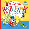 АСТ Сутеев В.Г. "Кораблик. Сказки" 541629 978-5-17-150681-0