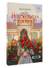 АСТ Анна Бруша "Некрасавица и чудовище. Графический роман. Том 1" 541636 978-5-17-159666-8