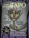 АСТ Мэри Фейблс "Таро «Безумие сумрачного леса». Страшные сказки для тех, кто ищет ответы" 541639 978-5-17-162934-2