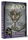 АСТ Мэри Фейблс "Таро «Безумие сумрачного леса». Страшные сказки для тех, кто ищет ответы" 541639 978-5-17-162934-2