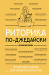 АСТ Евгения Шестакова "Риторика по-джедайски. Понятный учебник для убедительной речи" 541641 978-5-17-172066-7