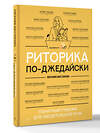 АСТ Евгения Шестакова "Риторика по-джедайски. Понятный учебник для убедительной речи" 541641 978-5-17-172066-7