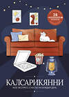 АСТ . "Калсарикянни: мое экспресс-счастье на каждый день" 541643 978-5-17-163844-3