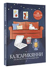 АСТ . "Калсарикянни: мое экспресс-счастье на каждый день" 541643 978-5-17-163844-3